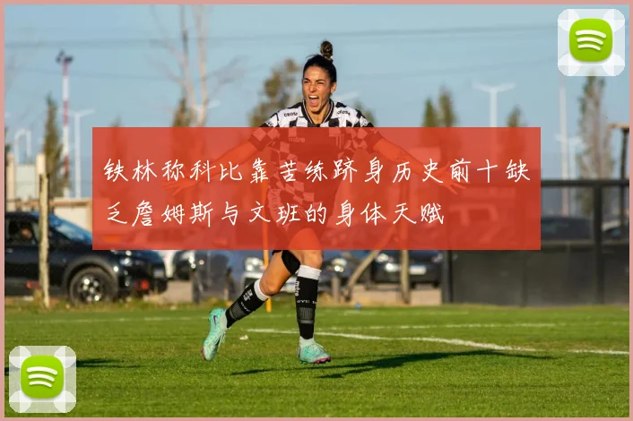 铁林称科比靠苦练跻身历史前十缺乏詹姆斯与文班的身体天赋