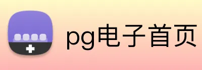 pg电子首页 logo